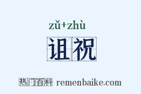 诅祝是什么意思的图片